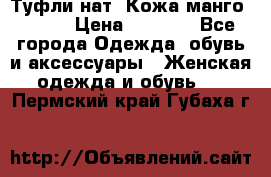 Туфли нат. Кожа манго mango › Цена ­ 1 950 - Все города Одежда, обувь и аксессуары » Женская одежда и обувь   . Пермский край,Губаха г.